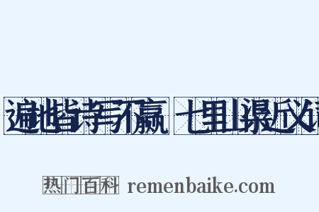 遍地皆诗写不赢·七里山渠近义词是什么意思的图片